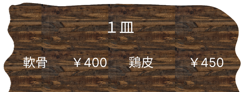 一皿料理メニュー表
