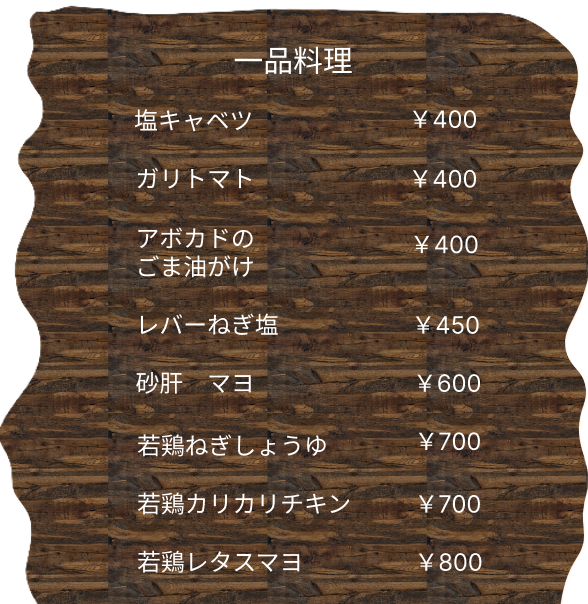 一品料理メニュー表