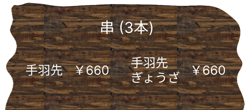 串(3本)メニュー表