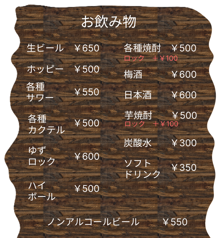 飲み物メニュー表