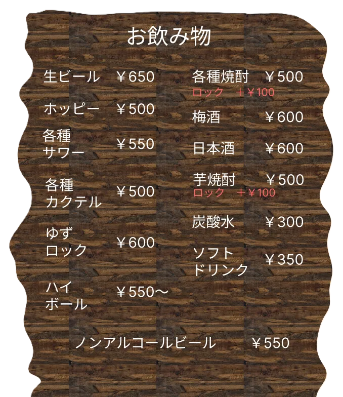 飲み物メニュー表