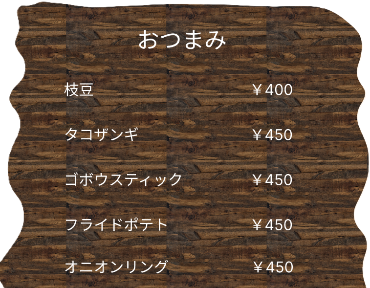 おつまみメニュー表