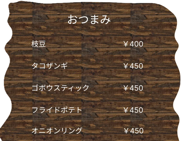 おつまみメニュー表